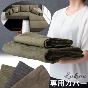 タンスのゲン 【商品番号：31200009専用】当店ソファー専用 替えカバー