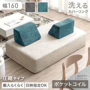 ソファ 2人掛け 3人掛け 洗える カバーリング おしゃれ アイランドソファ 幅160 ユニットソファ アイランド ソファー