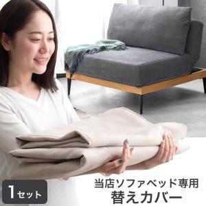 【商品番号：82500108専用】カバー 当店ソファベッド専用