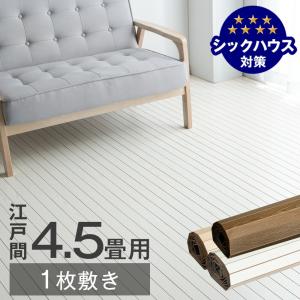 ウッドカーペット 4.5畳 江戸間 1枚敷き フローリング マット 木目調 おしゃれ 接着剤不要 DIY フローリングカーペット 超大型