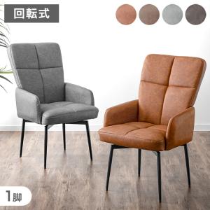 大決算プライス ダイニングチェア 1脚 回転式 肘付き 回転 肘付 座面高45cm スチール 回転式 ダイニングチェア デスクチェア