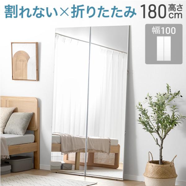 全身鏡 割れない 幅100 2面鏡 おしゃれ 鏡 軽量 長方形 割れない鏡 軽い 姿見 全身鏡 ダン...