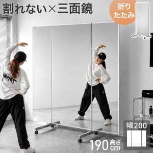 全身鏡 割れない 190 幅200 おしゃれ 鏡 全身 軽量 フレームレス 三面鏡 長方形 三面鏡 割れない鏡 キャスター 姿見 ダンス スタンドミラー 超大型｜タンスのゲン Design the Future