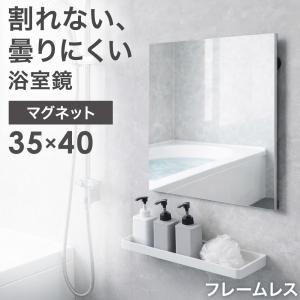 鏡 壁掛け 割れない 35 40 おしゃれ 軽量 フレームレス 浴室 マグネット 風呂 長方形 割れない鏡 風呂場 軽い ダンス ミラー 安全 賃貸 スリム