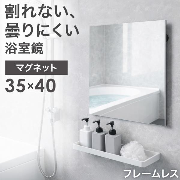 本日+5% 鏡 壁掛け 割れない 35 40 おしゃれ 軽量 フレームレス 浴室 マグネット 風呂 ...