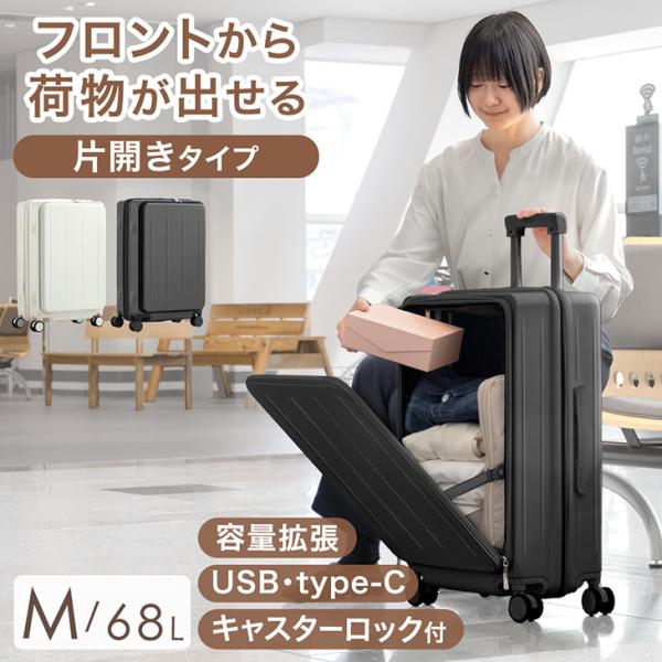 キャリーケース Mサイズ 前開き スーツケース 軽量 フロントオープン おしゃれ 充電 USB M ...
