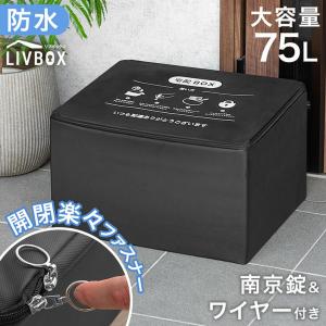 宅配ボックス 賃貸 折りたたみ 大容量 75L ポスト 置き型 置き配ボックス 防水 戸建て 屋外 置き配 おしゃれ
