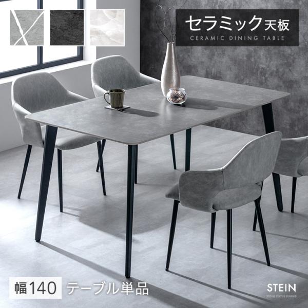 ダイニングテーブル セラミック 4人 長方形 140 × 80 セラミックテーブル 4人掛け 単品 ...