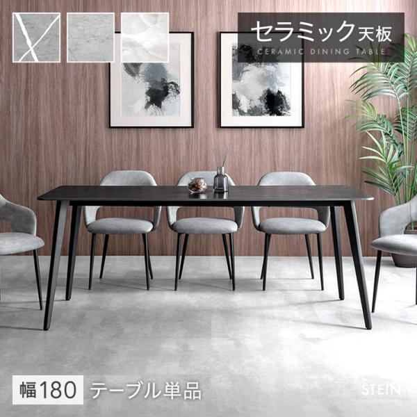 15日+5% ダイニングテーブル セラミック 4人 長方形 180 × 80 4人掛け セラミックテ...