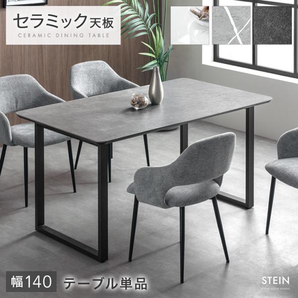 15日+5% ダイニングテーブル 4人 140 セラミック 単品 ダイニング 4人掛け セラミックテ...