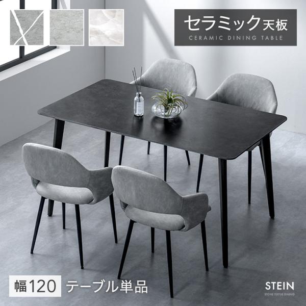 ダイニングテーブル 4人 長方形 120 × 80 4人掛け セラミック 単品 セラミックテーブル ...