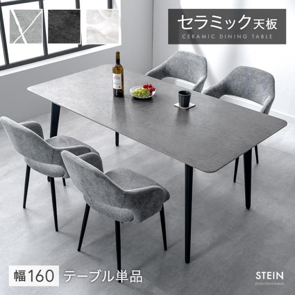 ダイニングテーブル 4人 長方形 160 × 80 セラミック 4人掛け 単品 4人掛 テーブル ダ...