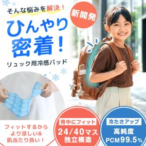 本日+5% ランドセルパッド ひんやり 子供 ...の詳細画像3