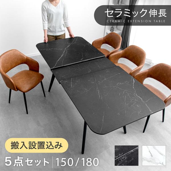 ダイニングテーブルセット 4人 伸長式 150 180 セラミックテーブル おしゃれ リビングテーブ...