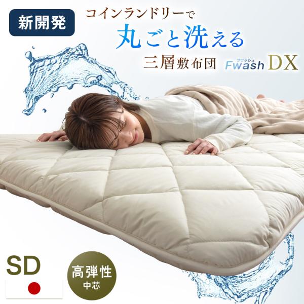 15日+5% 敷布団 セミダブル 洗える 三層 マットレス シングルサイズ おしゃれ テイジン 敷き...