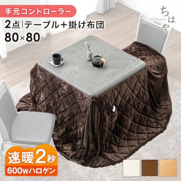 15日+5% こたつ こたつテーブル 掛け布団 ハイタイプ 正方形 80×80 ハロゲンヒーター お...