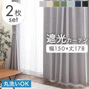 カーテン 洗える おしゃれ 遮光 2枚セット 遮光カーテン幅100×丈178cm