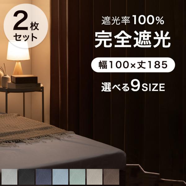 カーテン 遮光 1級 2枚組 完全遮光カーテン 幅100 丈185 遮光カーテン 洗える 2枚セット...