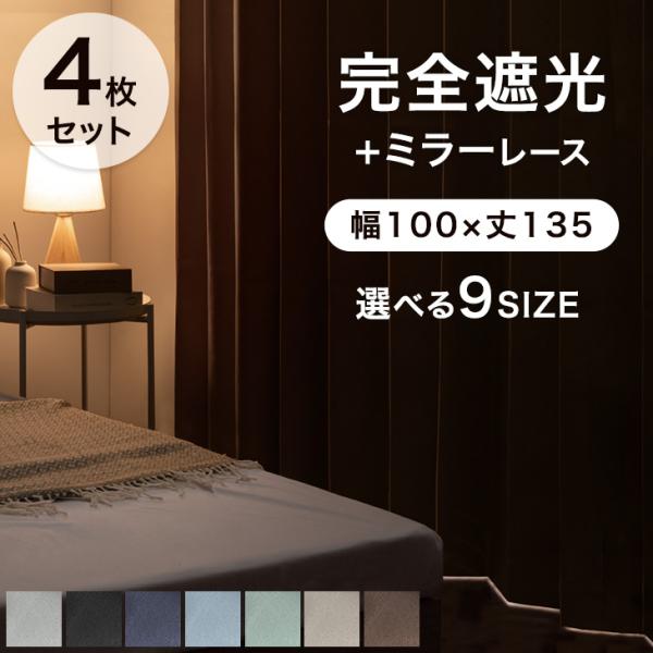 カーテン 4枚セット 遮光 完全遮光カーテン 幅100 丈135 遮光 1級 レース セット 遮光カ...