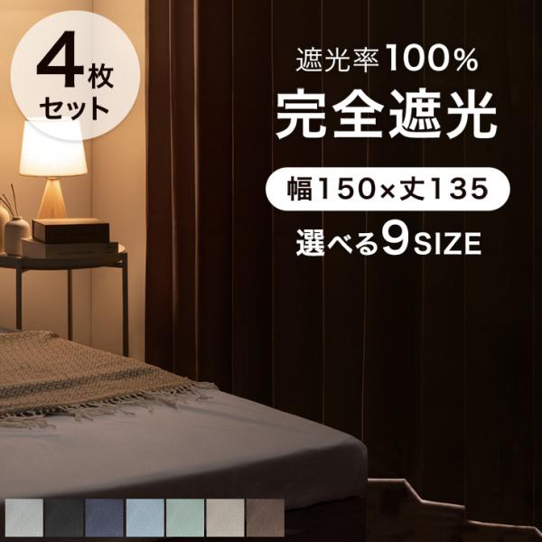 15日P14%〜 カーテン 洗える おしゃれ 完全遮光 カーテン 4枚セット 遮光カーテン 幅150...