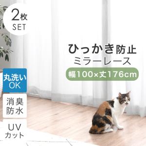 レースカーテン 2枚組 洗える ミラー おしゃれ 幅100 丈176 ミラーレースカーテン ペット 猫 2枚セット 遮像 uv
