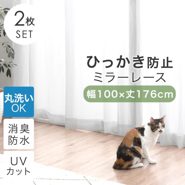 9日P15%〜 レースカーテン 2枚組 洗える ミラー おしゃれ 幅100 丈176 ミラーレースカ...