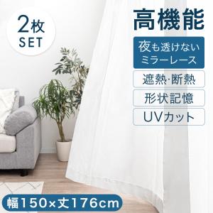 レースカーテン 2枚組 ミラー 洗える おしゃれ 幅100 丈103 ミラー