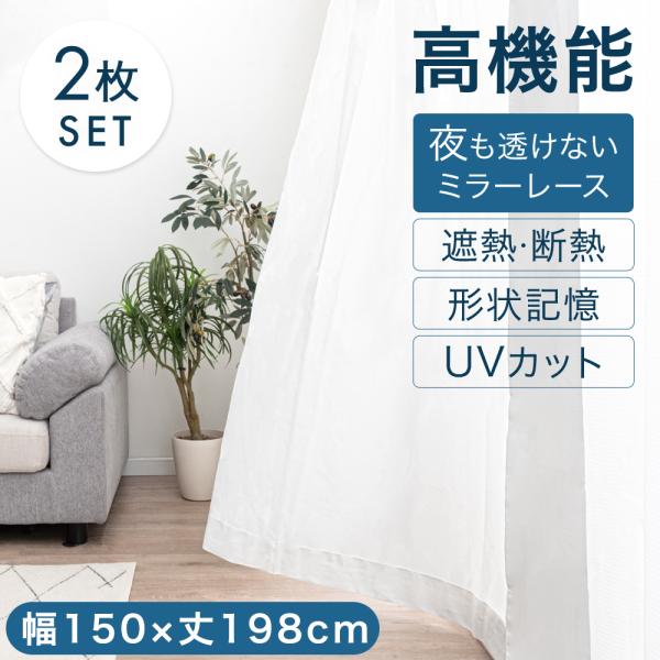 本日+5% レースカーテン 2枚組 ミラー 洗える おしゃれ 幅150 丈198 ミラーレースカーテ...