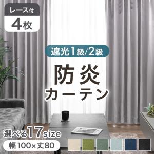 カーテン 遮光 洗える 防炎 4枚セット 遮光カ...の商品画像