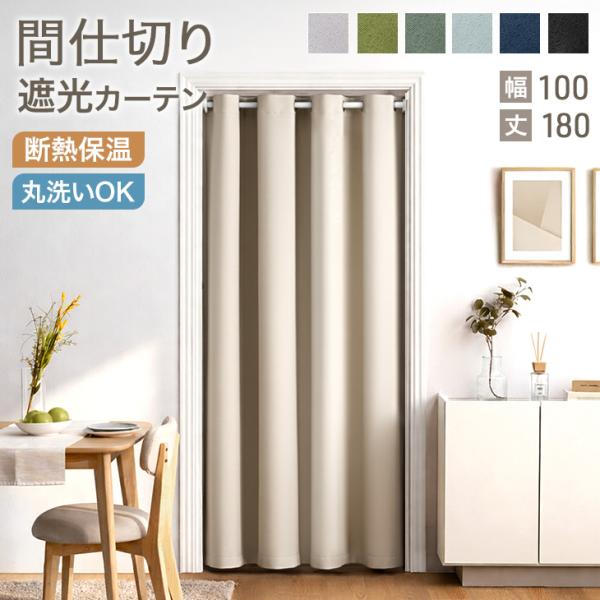 11日+5% カーテン 仕切り 洗える おしゃれ 遮光 間仕切りカーテン 遮光カーテン 幅100 丈...