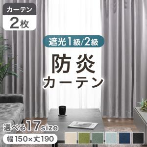 1級遮光カーテン　防災　幅150cm×丈240cm2枚 カーテン 遮光 2枚組 1級 おしゃれ 防音 幅150cm 丈205〜240m 遮熱