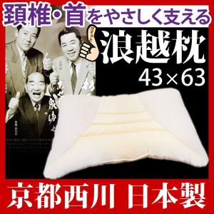 京都西川 頚椎・首・頭をやさしく支える健康枕 枕 まくら 西川 肩こり 浪越枕 43×63cm 京都西川 快眠 マクラ 健康枕 指圧枕 洗える 頸椎 サポート安眠