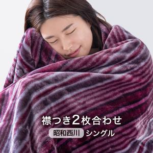毛布 シングル 2枚合わせ 掛け布団 昭和西川 ボリューム 洗える 暖かい 衿付き 1.8kg ニューマイヤー 西川 あったか毛布 二枚あわせ ケット 軽量