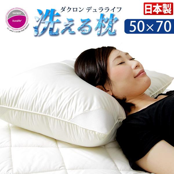 枕 まくら 日本製 洗える枕 50×70 インビスタ ダクロン デュラライフ 安眠枕