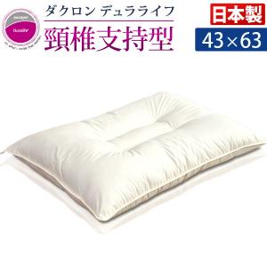 枕 まくら 安眠枕 日本製 インビスタ ダクロン デュラライフ 頚椎支持型 洗える枕 43×63｜タンスのゲン Design the Future