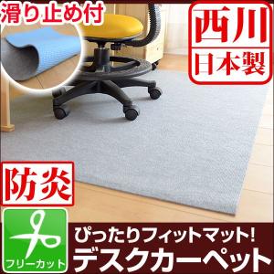 デスクカーペット チェアマット 無地 日本製 西川 防炎 子供 デスクラグ キッズカーペット 110×130 滑り止め付 国産 フロアマット デスクラグカーペット