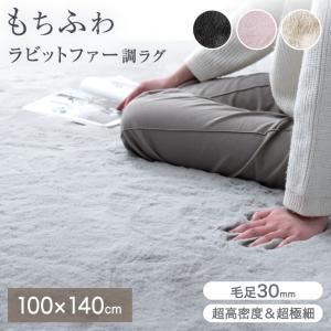 ラグ カーペット 洗える ラグマット 長方形 おしゃれ 厚手 ラビットファー 調 100×140 ふわふわ ふかふか マット ファー