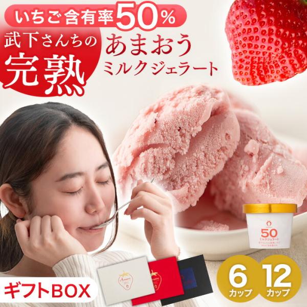ジェラート いちご あまおう 夏ギフト 完熟 ギフト 6個 12個 お中元 ミルクジェラート アイス...