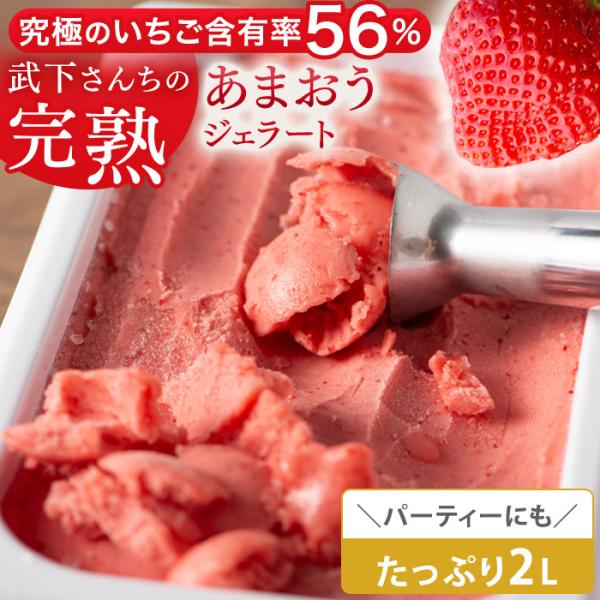 ジェラート いちご ギフト あまおう 夏ギフト 完熟 大容量 2L あまおうジェラート アイス シャ...