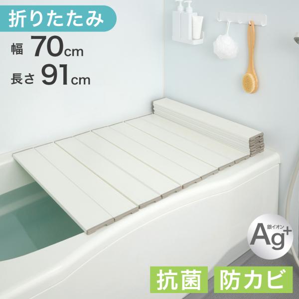 本日+5% 風呂ふた 70×91 折りたたみ 風呂蓋 幅70 長さ91 風呂フタ Ag銀イオン 抗菌...