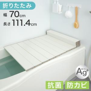 本日+4% 風呂ふた 70×111.4 折りたたみ 風呂蓋 幅70 長さ111.4 風呂フタ Ag銀イオン 抗菌 防カビ 防汚 バスタブカバー コンパクト 折り畳み 軽量