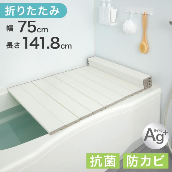 本日+5% 風呂ふた 75×141.8 折りたたみ 風呂蓋 幅75 長さ141.8 風呂フタ Ag銀...