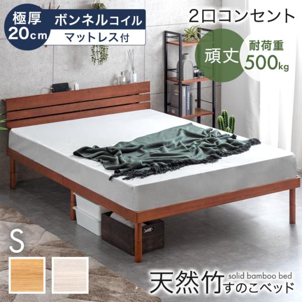 本日+5% ベッド マットレス付き 極厚20cm ボンネルコイル シングル 天然竹 ベッド 宮棚 コ...