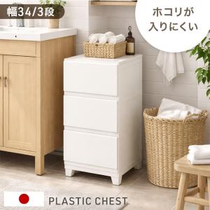 15日+5% チェスト 3段 幅34 奥行41....の商品画像