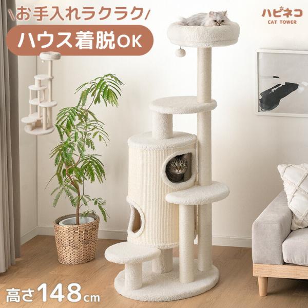 キャットタワー 猫タワー おしゃれ スリム 据え置き 爪研ぎ 省スペース 148cm  多頭飼い 大...