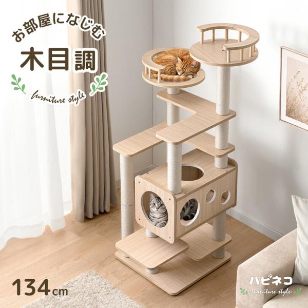 キャットタワー 据え置き 木目調 洗える 大型猫用 カバーリング 134cm 猫タワー 置き型 爪研...