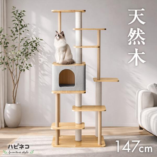 本日+4% キャットタワー 大型猫用 天然木 猫タワー 木製 据え置き 省スペース 木 147cm ...