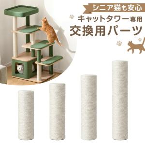 本日+5% キャットタワー ポール 交換用 ×1本 【92700006用】 爪研ぎ ポール 交換 パーツ 9270003300a/9270003200a/9270003100a