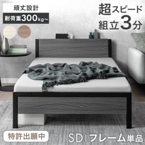 ベッド セミダブル 組み立て簡単 セミダブルベッド ベッドフレーム スチール すのこベッド ベット ベットフレーム すのこ 北欧 組み立て コンセント
