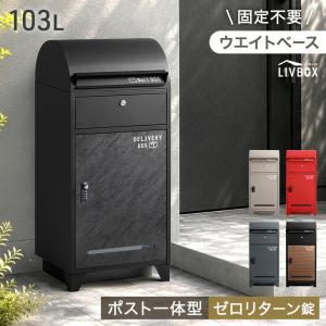 宅配ボックス 戸建 大型 103L ポスト 防水 置き型 ポスト一体型 置き配ボックス 屋外 大容量 宅配box 北欧 おしゃれ 鍵付き スリム ステッカー付き